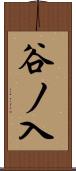 谷ノ入 Scroll
