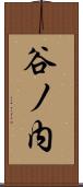 谷ノ内 Scroll