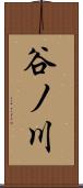 谷ノ川 Scroll