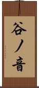 谷ノ音 Scroll
