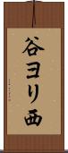 谷ヨリ西 Scroll