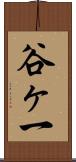 谷ヶ一 Scroll