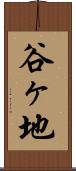 谷ヶ地 Scroll