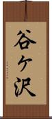 谷ヶ沢 Scroll