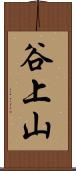 谷上山 Scroll