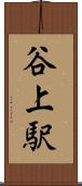 谷上駅 Scroll