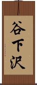 谷下沢 Scroll