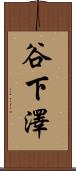 谷下澤 Scroll