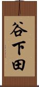 谷下田 Scroll