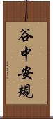 谷中安規 Scroll