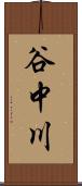 谷中川 Scroll