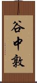 谷中敦 Scroll