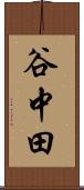 谷中田 Scroll