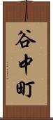 谷中町 Scroll