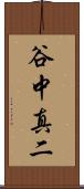 谷中真二 Scroll