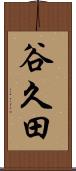 谷久田 Scroll