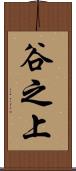 谷之上 Scroll