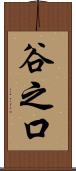 谷之口 Scroll
