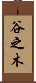 谷之木 Scroll