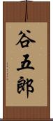 谷五郎 Scroll