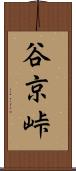 谷京峠 Scroll