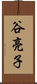 谷亮子 Scroll