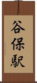 谷保駅 Scroll