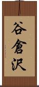 谷倉沢 Scroll