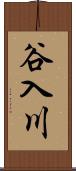 谷入川 Scroll