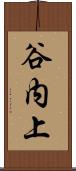 谷内上 Scroll