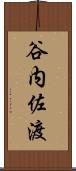 谷内佐渡 Scroll