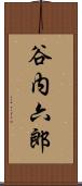 谷内六郎 Scroll