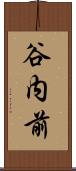 谷内前 Scroll