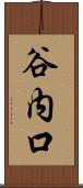 谷内口 Scroll