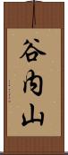 谷内山 Scroll