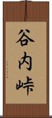 谷内峠 Scroll