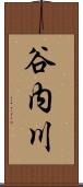 谷内川 Scroll