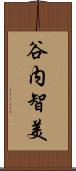 谷内智美 Scroll