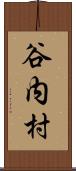 谷内村 Scroll