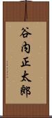谷内正太郎 Scroll