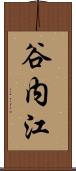 谷内江 Scroll
