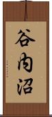 谷内沼 Scroll