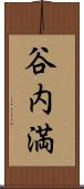 谷内満 Scroll