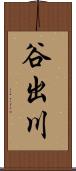 谷出川 Scroll