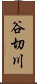 谷切川 Scroll