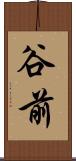 谷前 Scroll