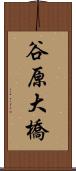 谷原大橋 Scroll
