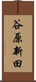 谷原新田 Scroll