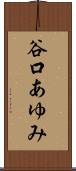谷口あゆみ Scroll