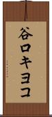 谷口キヨコ Scroll
